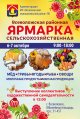 Районная сельскохозяйственная ярмарка пройдет 6 и 7 октября во Всеволожске