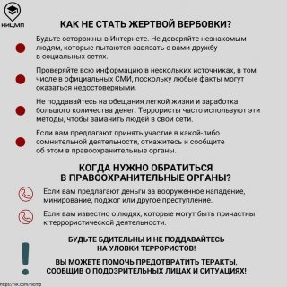 Как не стать жертвой вербовки?