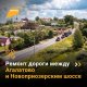 В июне начнется ремонт последнего участка Староприозерского шоссе