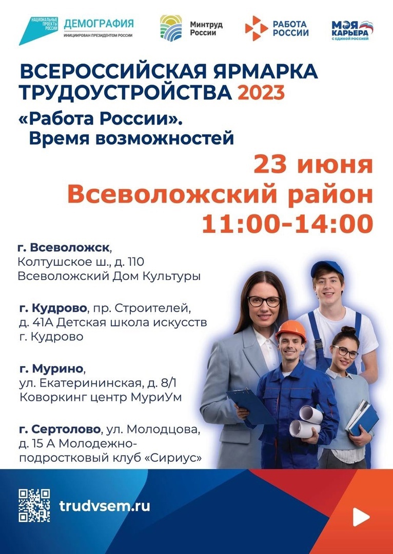 23 июня состоится федеральный этап Всероссийской ярмарки трудоустройства «Работа России. Время возможностей. Строим будущее вместе сегодня».