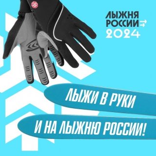 На "Госуслугах" открылась регистрация на "Лыжню России 2024"