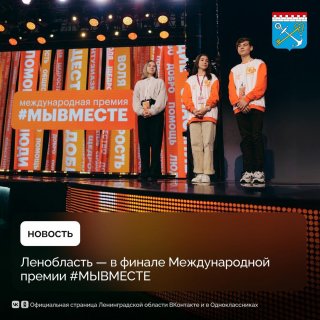 Ленинградская область стала финалистом Международной премии #МЫВМЕСТЕ.