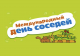 Во Всеволожском районе продолжается Всероссийская акция "Международный день соседей"