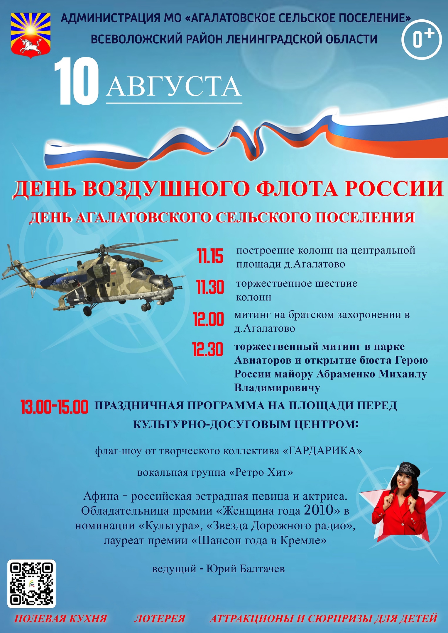 Агалатово приглашает отметить День поселения и День воздушного флота России!