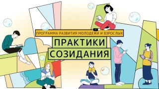 Открыта регистрация в программу «Городская среда будущего. Практики созидания»