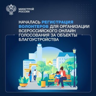 Волонтеров приглашают поддержать Всероссийское онлайн голосование за объекты благоустройства.