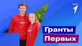 Российское движение детей и молодежи «Движение Первых» объявило о старте заявочной кампании своего первого грантового конкурса.