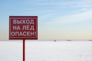 Соблюдайте осторожность при выходе на лед!