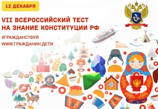 Всеволожцев приглашают пройти Всероссийский тест на знание Конституции РФ
