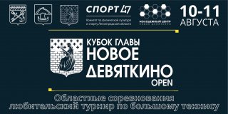 Приглашаем принять участие в любительском теннисном турнире "Новое Девяткино Open"!