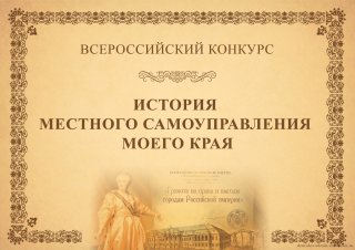 Приглашаем принять участие в VIII Всероссийском конкурсе "История местного самоуправления моего края"
