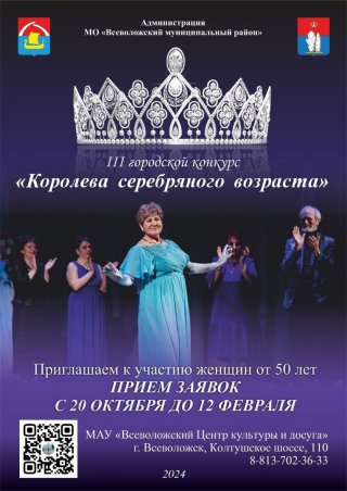 Во Всеволожске стартовал прием заявок на конкурс «Королева серебряного возраста»