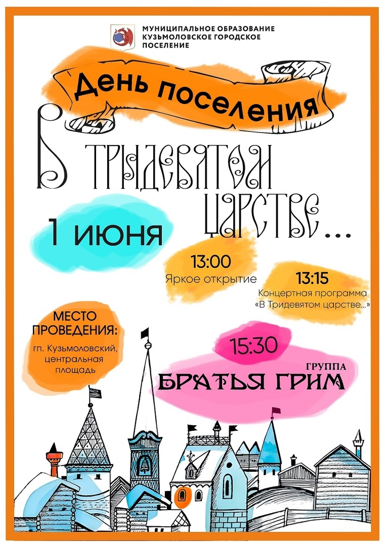 Кузьмоловское городское поселение приглашает отметить День рождения вместе!