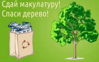 Традиционный марафон «Сдай макулатуру – спаси дерево!»