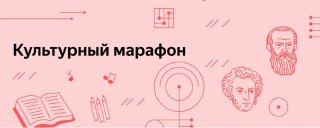 Литература, музыка, живопись и нейросети, что может их объединить? – Культурный марафон!