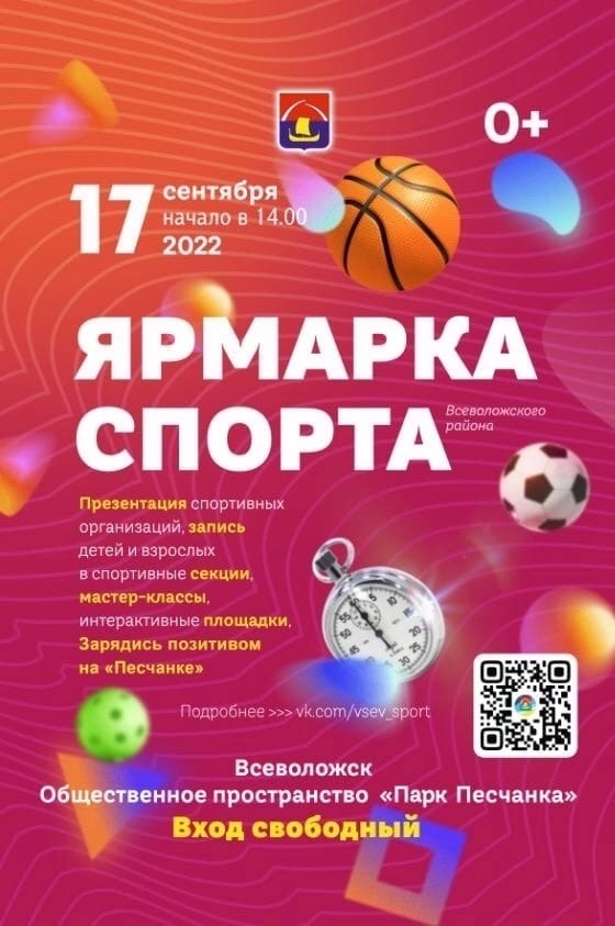 В субботу - 17 сентября во Всеволожске пройдёт ярмарка спорта