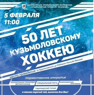 Кузьмоловскому хоккею- 50