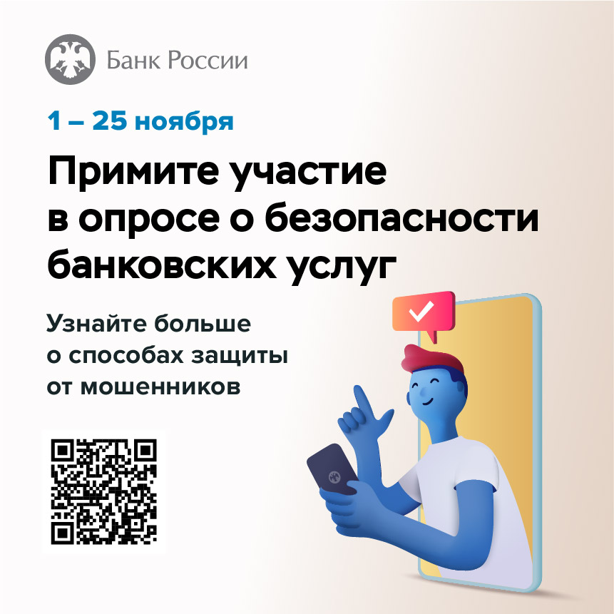 Опрос о безопасности банковских услуг (1).jpg